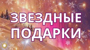 Звездные подарки