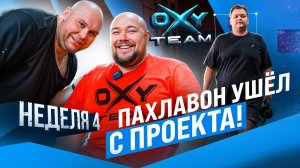 4 неделя OXYительный мужик |Замена ведущего - где Пахлавон? | Кроссфит