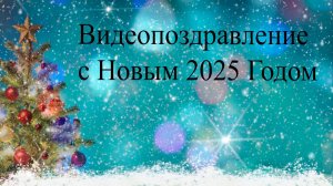 Видеопоздравление с Новым 2025 Годом