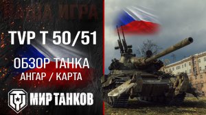 TVP T 50/51 обзор среднего танка Чехии | оборудование TVP T 50 51 перки | гайд ТВП Т 50/51 броня