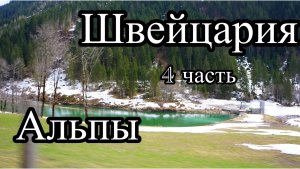 Швейцария. Альпы. Монтрё.