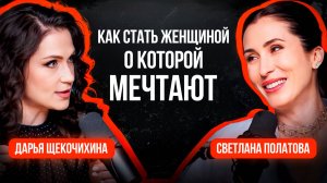 Как раскрыть свой потенциал и стать женщиной, о которой мечтают ВСЕ? Советы от Светланы Палатовой