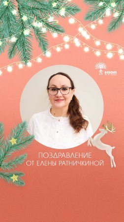 Поздравление от Елены Ратничкиной