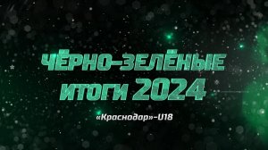 Чëрно-зелëные итоги 2024. «Краснодар»-U18