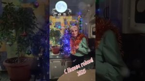 С Новым годом!