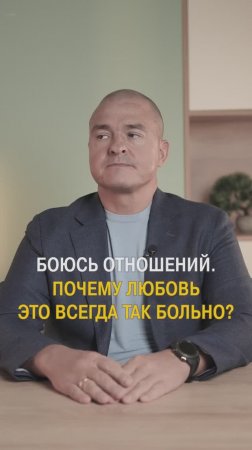 Почему любовь - это всегда больно?