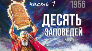 Десять Заповедей (часть1) 1956