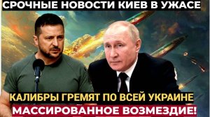 Сейчас КИЕВ В ОГНЕ! ВС России наносят массированный удар КАЛИБРАМИ по целям на Украине! Ужас в Киеве