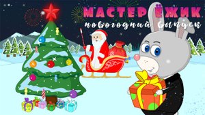 Мастер Ёжик - Новогодний 2023