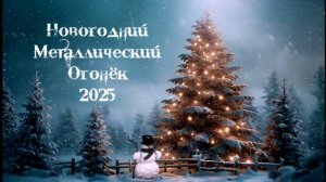 Новогодний металлический огонёк 2025