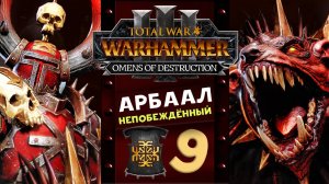 Арбаал Непобеждённый Total War Warhammer 3 прохождение за Кхорна (Вестники Разрушения) часть 9