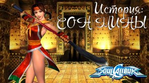 Прохождение SoulCalibur ➤ История Сон Мины