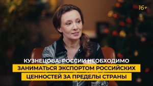 Кузнецова: России необходимо заниматься экспортом российских ценностей за пределы страны