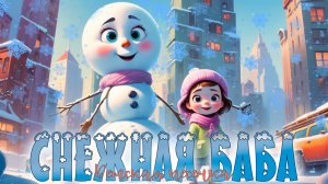 "Снежная баба" / детская песенка / Смехотрясики #детскиепесни #мультик #веселыеистории