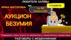 ИРИНА ВИКТОРОВНА. АУКЦИОН БЕЗУМИЯ | ТЕЛЕФОННЫЕ МОШЕННИКИ