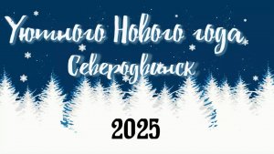 С Новым годом Северодвинск.