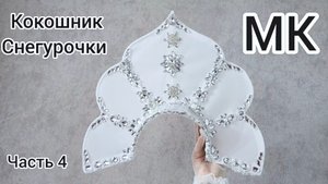 МК Кокошник / МК Как сделать кокошник / МК Как расшить кокошник / МК Кокошник  Снегурочки