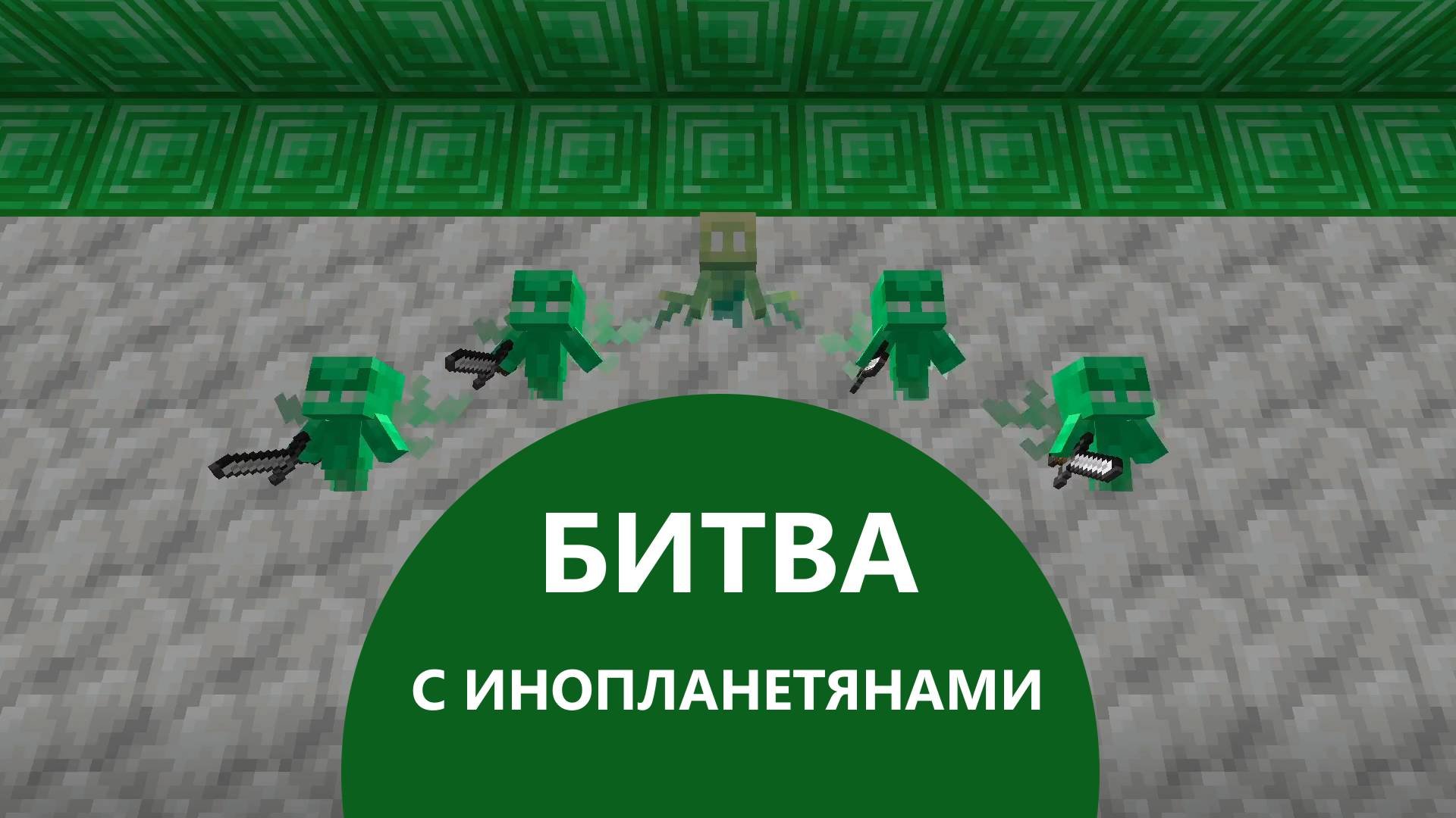 Карта Minecraft JE. Битва с инопланетянами. Трейлер
