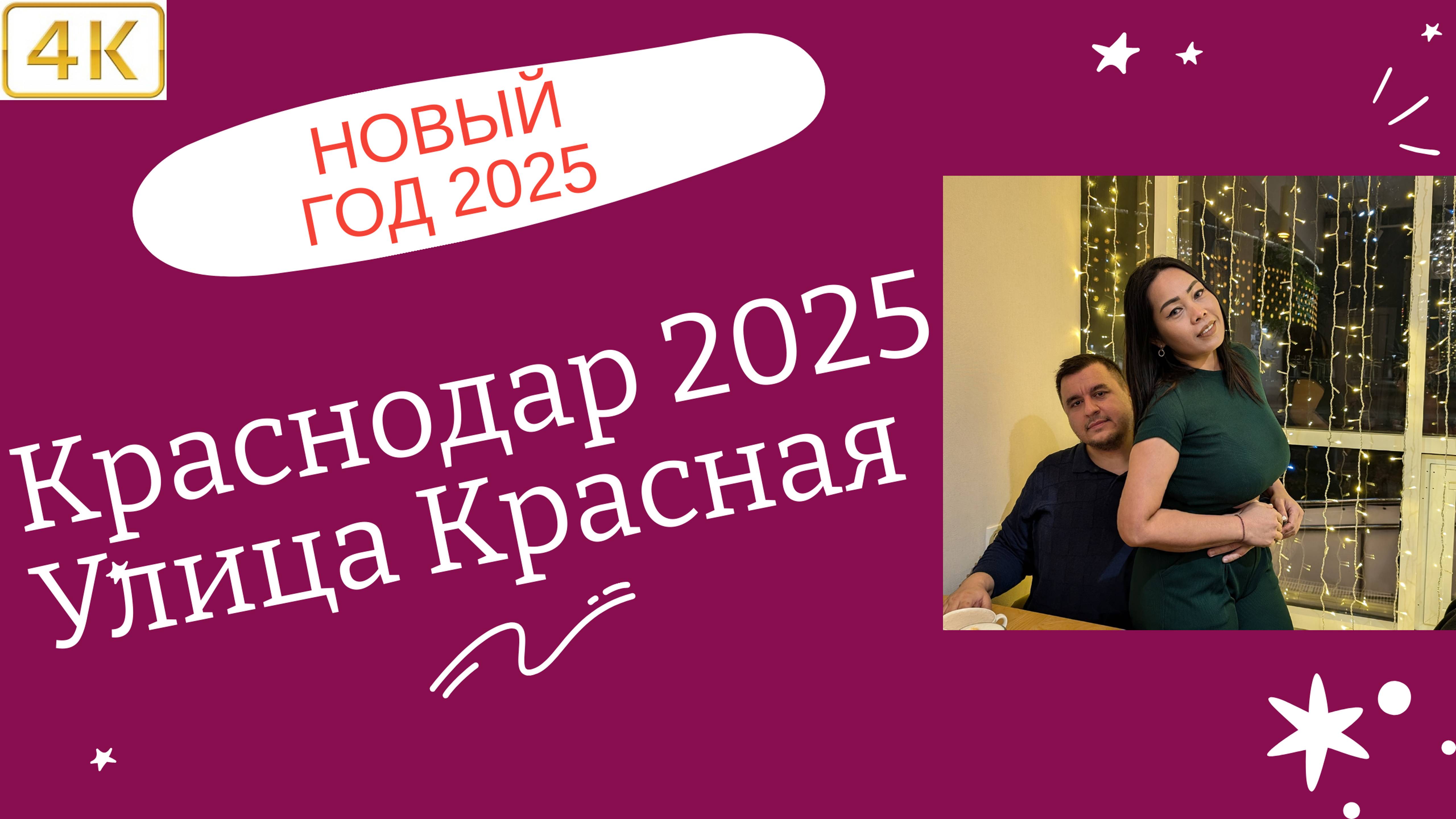 4K. Как преобразилась улица Красная🎄. Новый Год 2025 в центре Краснодара 🎄. Новогодние фотозоны🎄