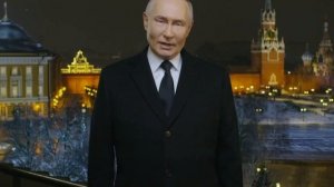 Новогоднее обращение Владимира Путина — 2025