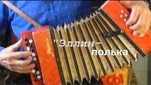 Эллин-полька  на детской гармошке  Муз.открытка