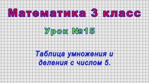 Математика 3 класс (Урок№15 - Таблица умножения и деления с числом 5.)