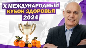 Международный кубок здоровья 2024