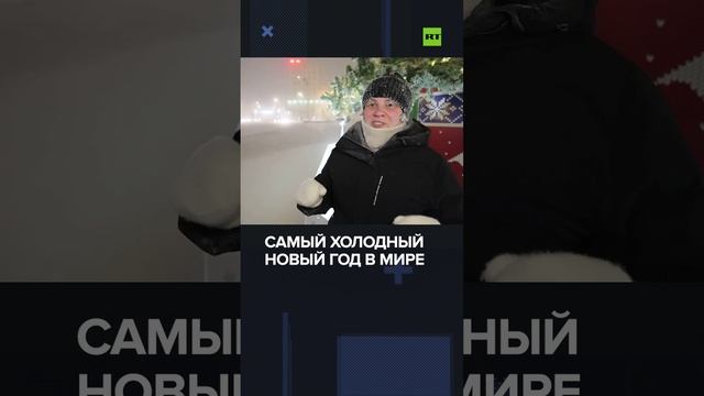 Холод не помеха: как в Якутии встречают Новый год