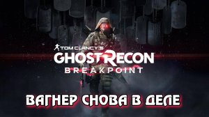 Вагнер снова в деле - ► Ghost Recon Breakpoint