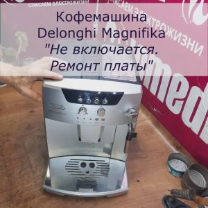 Не включается кофемашина Delonghi Magnifika | Замена шим-контроллера в СПб и Ленинградской области