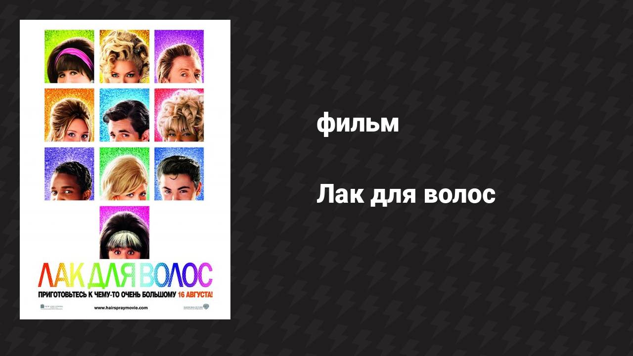 Лак для волос (фильм, 2007)