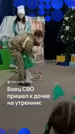 Боец СВО пришел к дочке на утренник