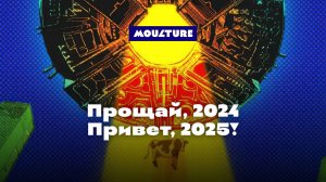 Новогоднее обращение — 2025