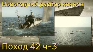 UBOAT - Поход 42 (ч3) Новогодний разбор конвоя