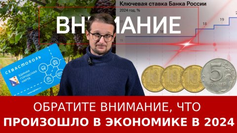 Обратите внимание, что произошло в экономике в 2024