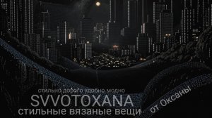 СТИЛЬНЫЕ ВЯЗАНЫЕ ВЕЩИ С ЛЮРЕКСОМ ЭТО ОТРАЖЕНИЕ ЗВЁЗД