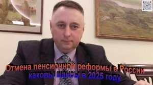 Отмена пенсионной реформы в России каковы шансы в 2025 году