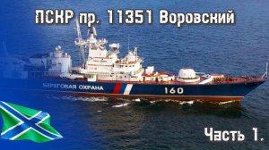 ПСКР пр. 11351 Воровский. Часть 1. Сборка корпуса