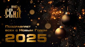 ❄️«Проект СВиД» - с наступающим 2025 годом!❄️