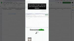 Как настроить Google таблицу для получения ответов из формы