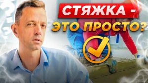 Ошибки при заливке стяжки: как их избежать и что делать?