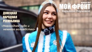 "Донецкая республика - новогоднее чудо и немного волшебства" МОЙ ФРОНТ с Марьяной Наумовой выпуск №4