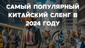 Самый популярный китайский сленг в 2024 году