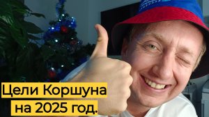 Итоги уходящего года и планы на 2025. Чего хочет КОРШУН