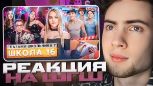 РЕАКЦИЯ НА ШГШ 16 От первого лица: Школа 7 😡 СЛИЛИ ФОТКИ МАМЫ 😭 ВСТРЕТИЛ ЛЮБОВЬ 💔КОЛЛЕДЖ