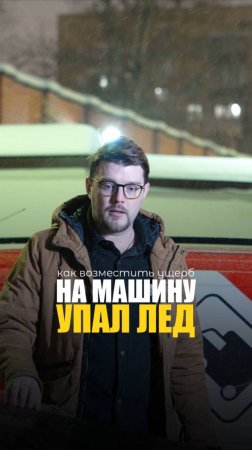 УПАЛ ЛЁД