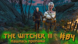 Нашлась пропажа | The Witcher 3 / Ведьмак 3 #084 [Прохождение] | Play GH