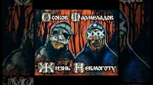 Не будем смеяться (feat. Сплав Легированный)