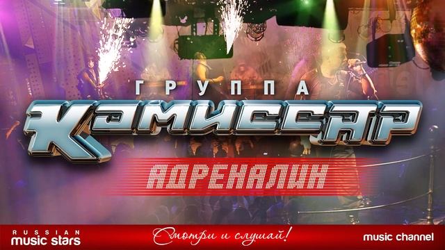 Группа КОМИССАР ✮ АДРЕНАЛИН ✮