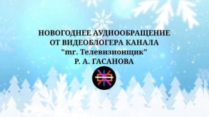 Новогоднее поздравление от видеоблогера канала "mr. Телевизионщик" Р. А. Гасанова